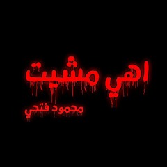 اهي مشيت - مجوبتنيش  / رامي جمال - فريد - غناء محمود فتحي