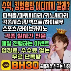가족방문의 : BH30 *플러스친구는사칭입니다!!*실시간파워볼 파워사다리 파워사다리시스템 키노사다리