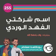 #255: اسم شركتي الفهد الوردي