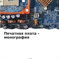 ⏳ DOWNLOAD EPUB Печатная плата - монография (Russian Edition) Free