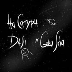 D4SI×GruSha— На Сатурн