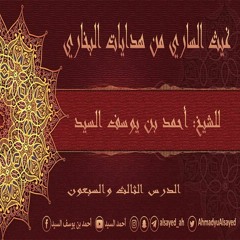 غيث الساري من هدايات البخاري | 73 | الأحاديث {1163 - 1167 + 3190 - 3191} | أحمد السيد