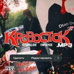 кровосток.mp3 +finPRAYkid