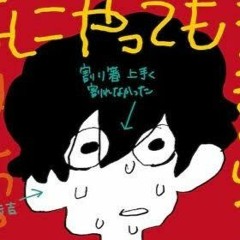なにやってもうまくいかない Cover   天月 - あまつき-