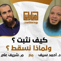 كيف نثبت؟ ولماذا نسقط؟ | د. أحمد سيف الإسلام مع م. شريف علي