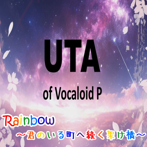 【vocaloid original】Rainbow ～君のいる町へ続く架け橋～
