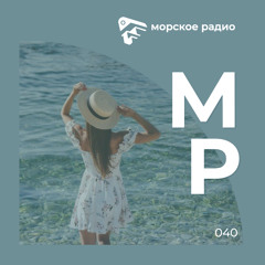 Морское Радио(vol. 040)