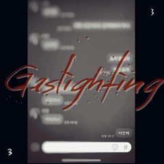 가스라이팅 (Gaslighting)