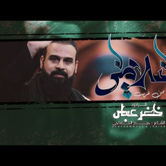 ‎⁨سلامي  رسالة من غريب  الرادود خضر عباس  - محرم الحرام 1446 هـ⁩.m4a