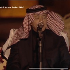 طلال سلامه - يا رقيق المشاعر ، جلسة الثمامة 2019