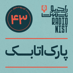 اپیزود چهل‌وسوم: پارک اتابک