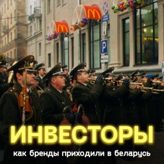 Как Макдональс и Кока-Кола в Беларусь приходили: история успеха и провала крупнейших инвесторов