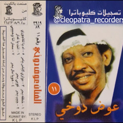 يا جميله -  عوض دوخي