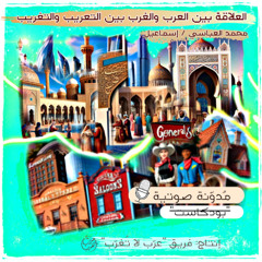 العلاقة الحالية بين العرب والغرب بين التعريب والتغريب
