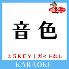 音色(原曲歌手:KREVA)