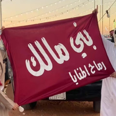 روم بني مالك