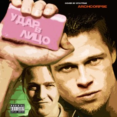 удар в лицо