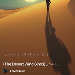 ‎⁨2.-ريح-الصحراء-تغنّي-(the-desert-wind-sings)⁩ 2.