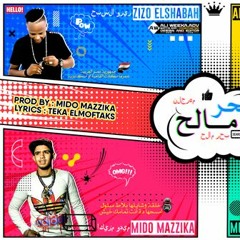 مهرجان بحر مالح - ميدو المزيكاتى و مصطفى اليابانى و عمرو المالك و زيزو الشبح - توزيع ميدو المزيكاتى