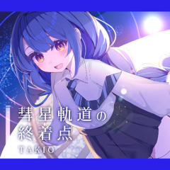 彗星軌道の終着点