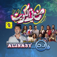 DJ ALJNA3Y صنع في الكويت - من غير جنقل