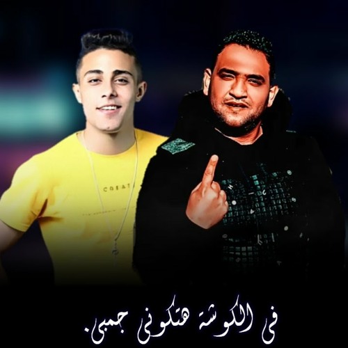 مهرجان "ف الكوشه هتكوني جمبي" (يا فرس على ابوه) حلقولو _مودي امين توزيع :فيجو الدخلاوي