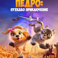 Грейси и Педро: Пухкаво приключение (2024) Целият филм онлайн бг аудио