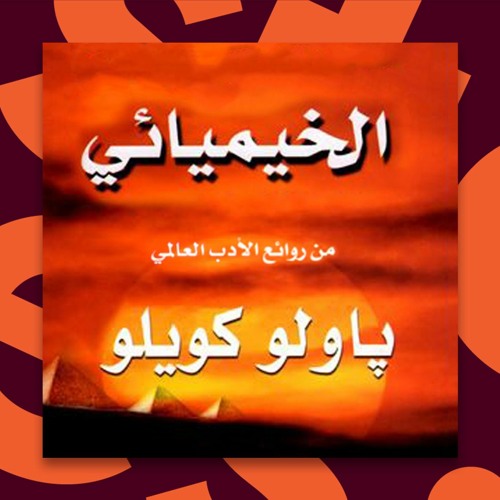 Stream كتب صوتية مسموعة رواية الخيميائي باولو كويلو By Storytel ستوريتل Listen Online For Free On Soundcloud