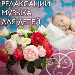 Детские Колыбельные
