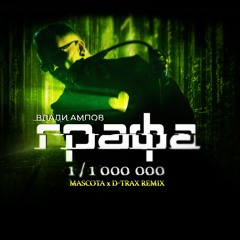 Grafa - 1/1 000 000 (Mascota x D-Trax Remix)