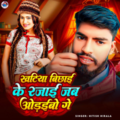 Khatiya Bichhaai Ke Rajai Jab Odhaibo Ge