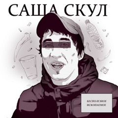 Давай ещё посидим