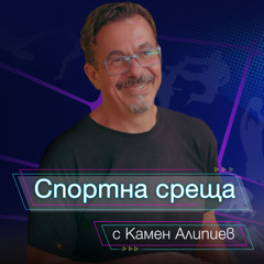 Спортна среща - 15 декември 2024