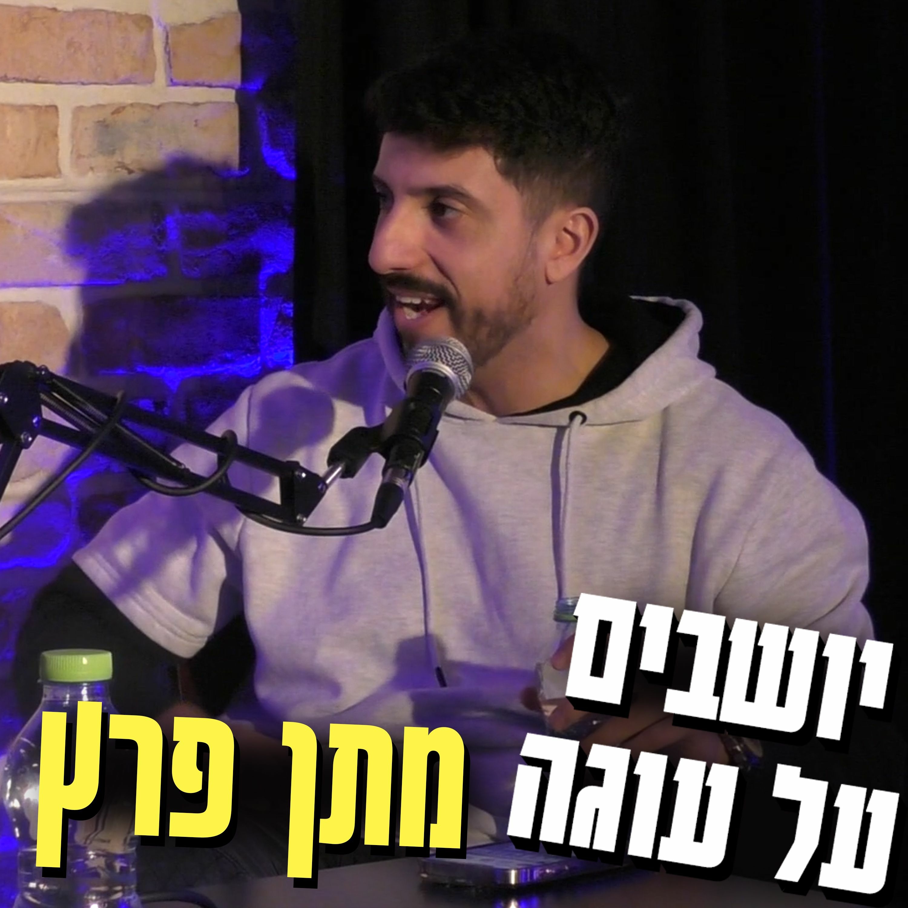 יושבים על עוגה - פרק 2 - מתן פרץ