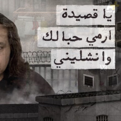 مع تميم - يا قَصِيدَة ارْمِي حِبالِك وانشليني