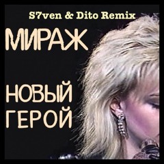 Мираж - Новый Герой (S7ven & Dito Radio Edit)