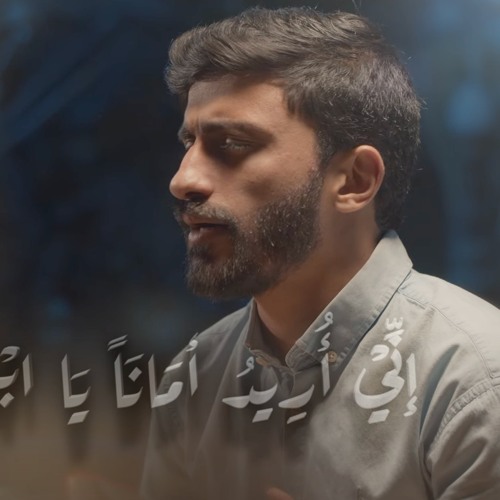 أُرِيـدُ أمَانَاً - حمزة ملا علي