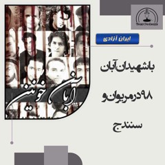با شهیدان آبان ۹۸ در مریوان و سنندج
