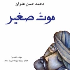 موت صغير، مقطع من رواية: محمد حسن علوان، قراءة: عائشة كاي