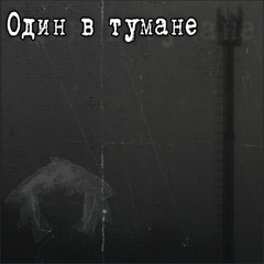 Odin v tumane INSTRUMENTAL