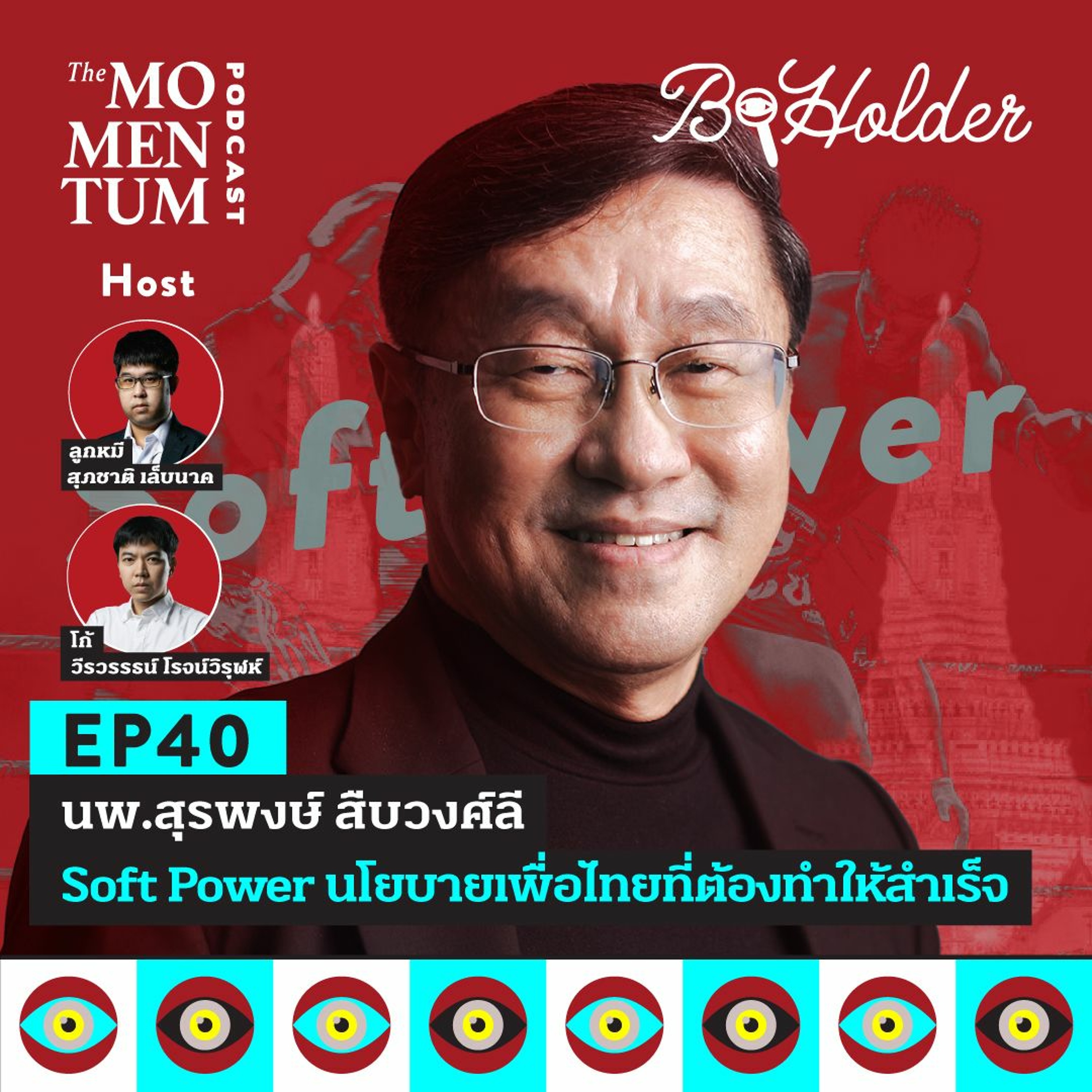 b-holder EP40: นพ.สุรพงษ์ สืบวงศ์ลี Soft Power นโยบายเพื่อไทยที่ต้องทำให้สำเร็จ