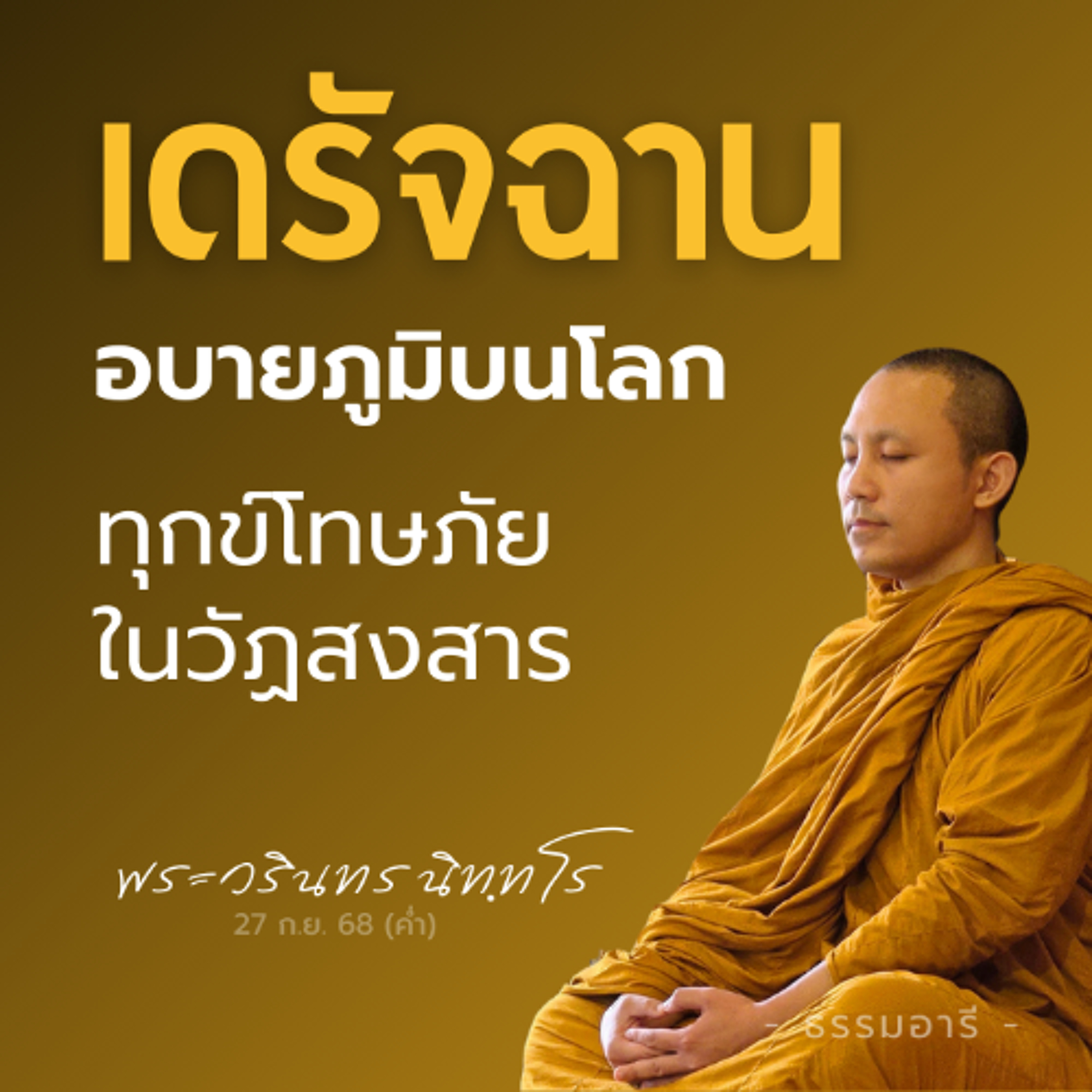 'เดรัจฉาน' อบายภูมิบนโลก ทุกข์โทษภัยในวัฏสงสาร | พระวรินทร นิททโร | 27 ก.ย. 68 (ค่ำ)