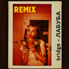 ЛАБУБА (Remix)