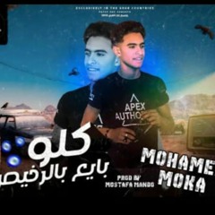 مهرجان كلو بايع بالرخيص - محمد موكا - توزيع مصطفي ماندو