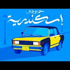 Hamza Namira  Eskendereya  حمزة نمرة  اسكندرية