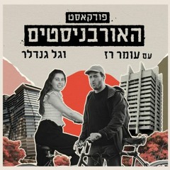 פרק 39- יוסי סעידוב