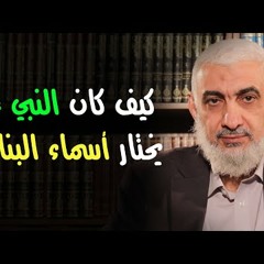 كيف كان النبي ﷺ  يختار أسماء البنات؟