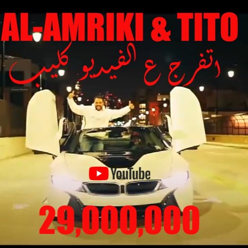 AL-AMRIKI & TITIO Mskoly Alsagat  مسكولي الصاجات - تيتو و الأمريكي - توزيع حمادة عناني