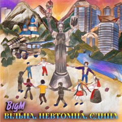 Вільна, невтомна, єдина