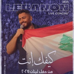 تامر حسنى كيفك انت من حفل لبنان - Tamer Hosny Kefak Enta From Lebanon Concert 2025